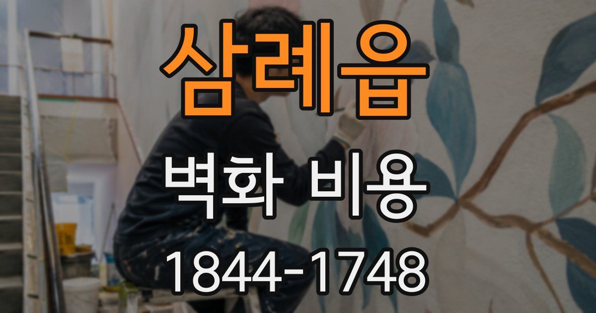 삼례읍 벽화 비용