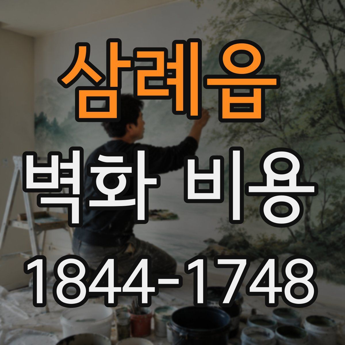 삼례읍 벽화 비용