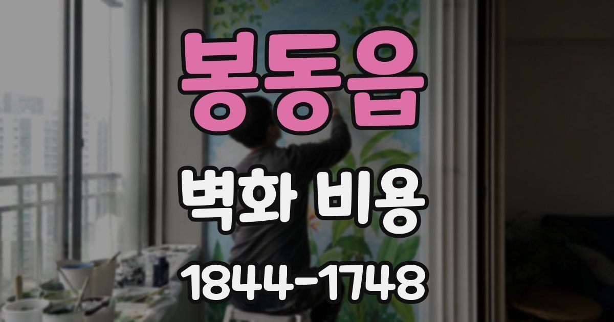 봉동읍 벽화 비용