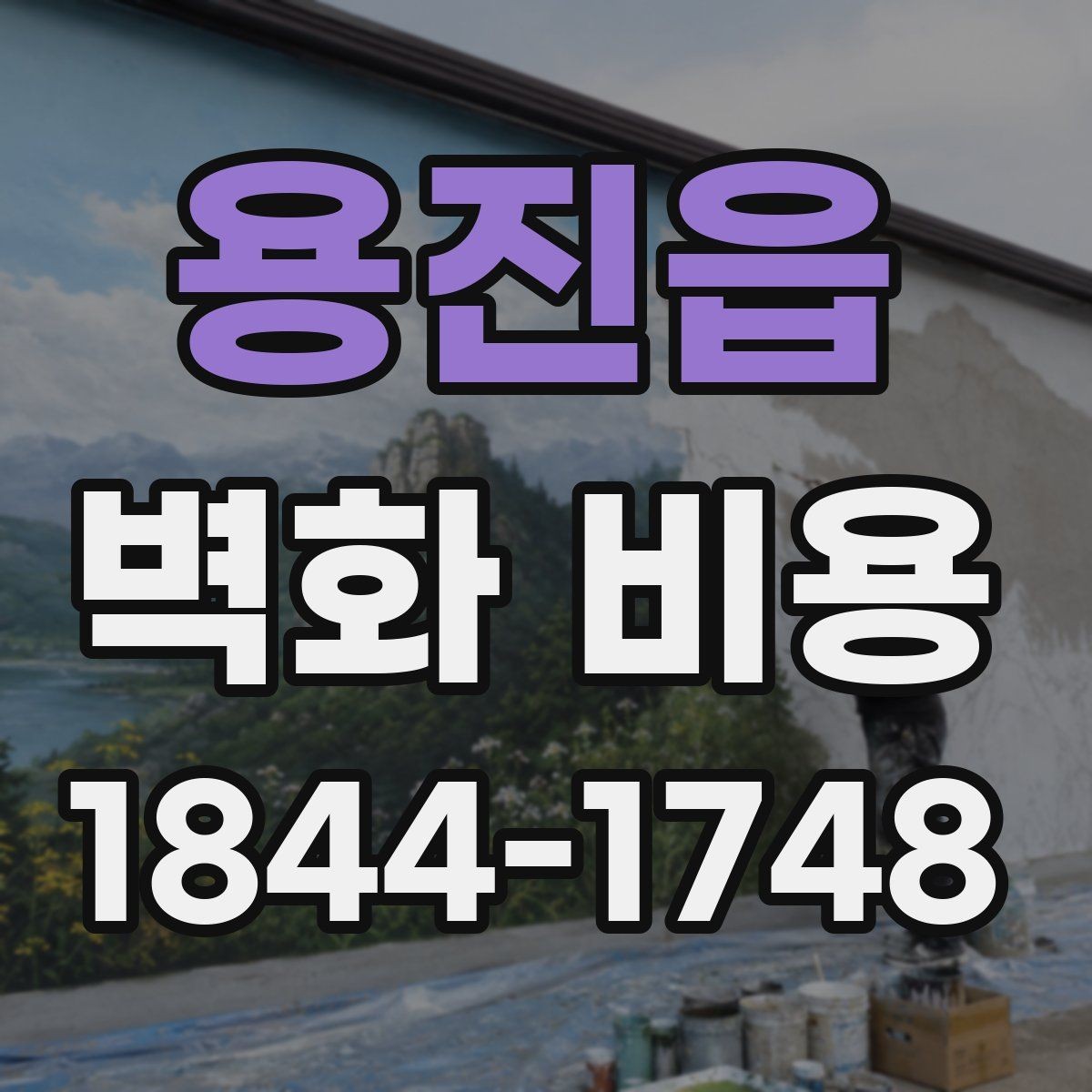 용진읍 벽화 비용 실내 벽화와 외벽 작업의 단가 차이