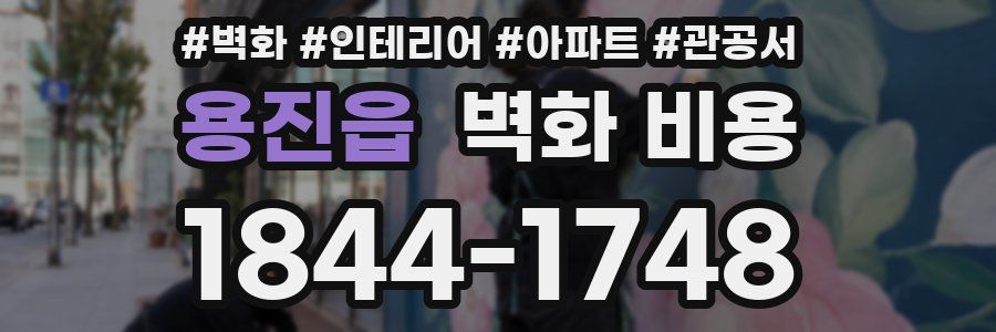 용진읍 벽화 비용