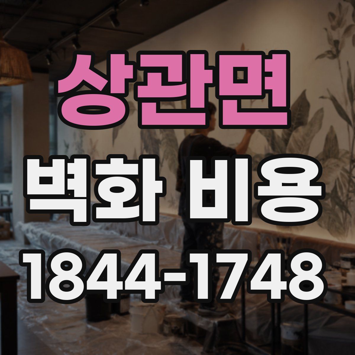 상관면 벽화 비용