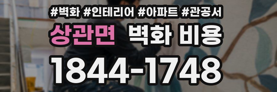 상관면 벽화 비용