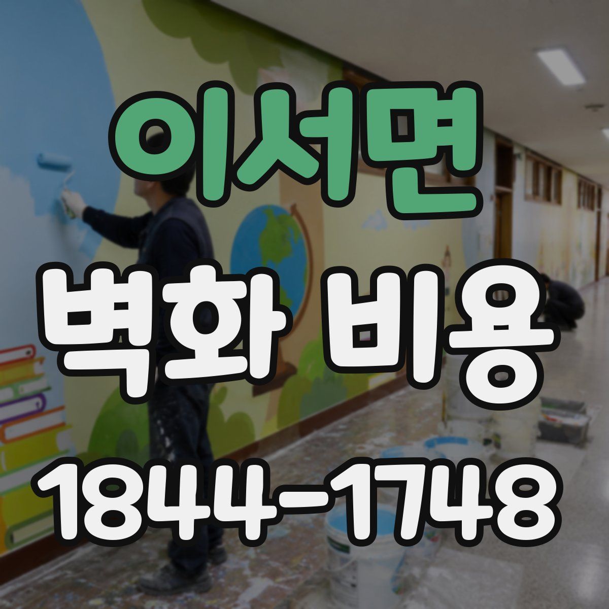 이서면 벽화 비용