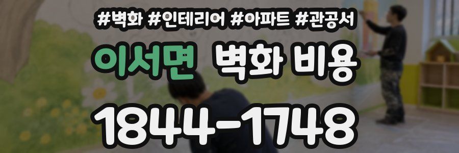 이서면 벽화 비용
