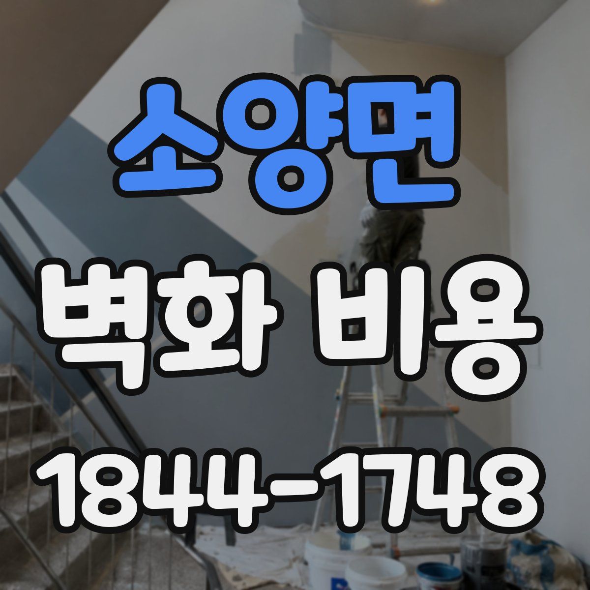 소양면 벽화 비용