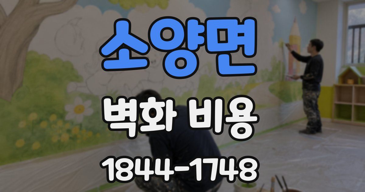 소양면 벽화 비용