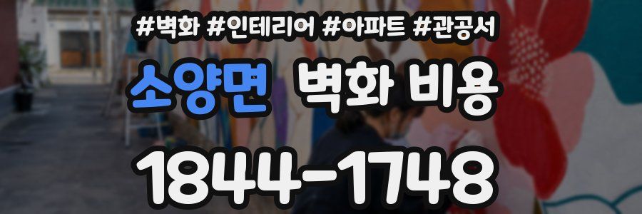 소양면 벽화 비용