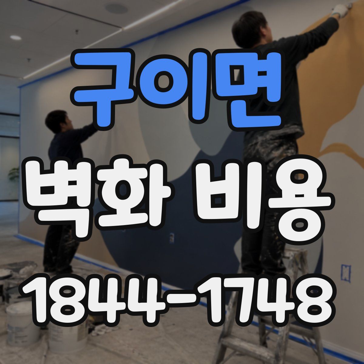구이면 벽화 비용