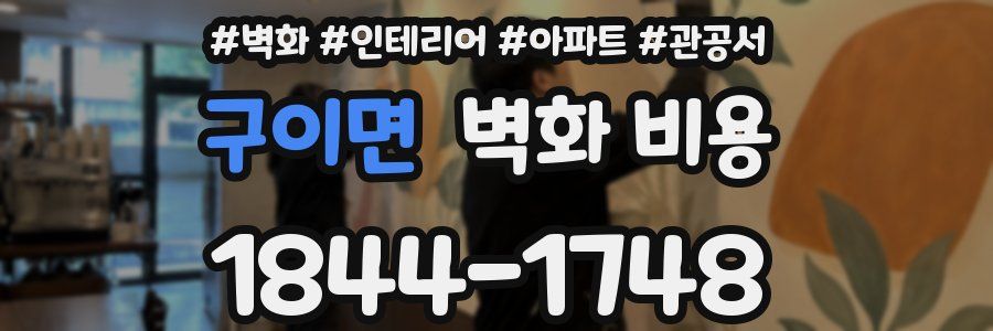 구이면 벽화 비용