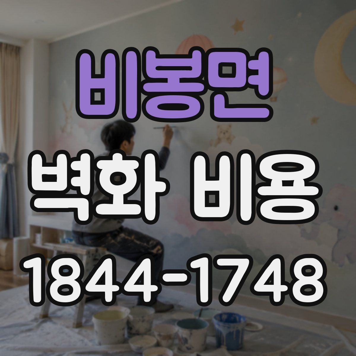 비봉면 벽화 비용 실내 벽화와 외벽 작업의 단가 차이
