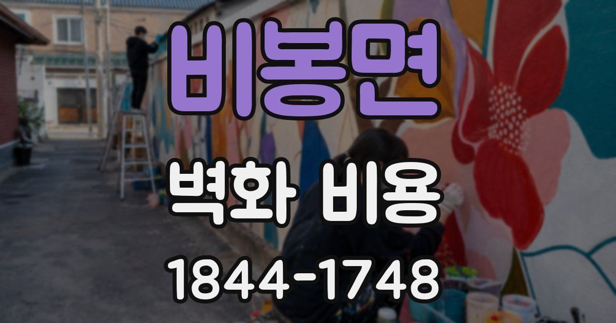 비봉면 벽화 비용