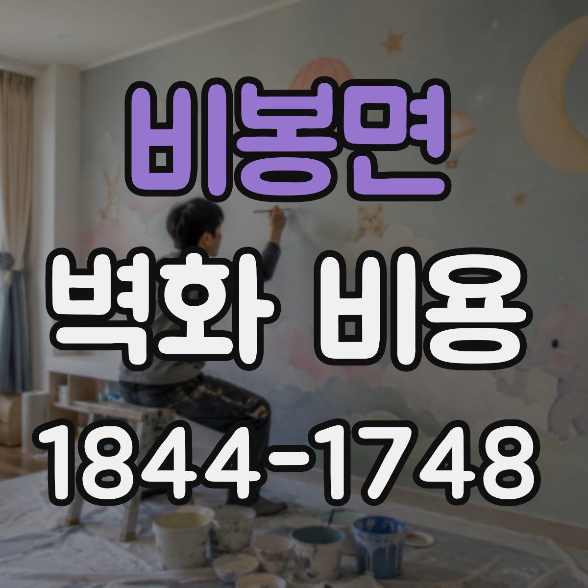 비봉면 벽화 비용