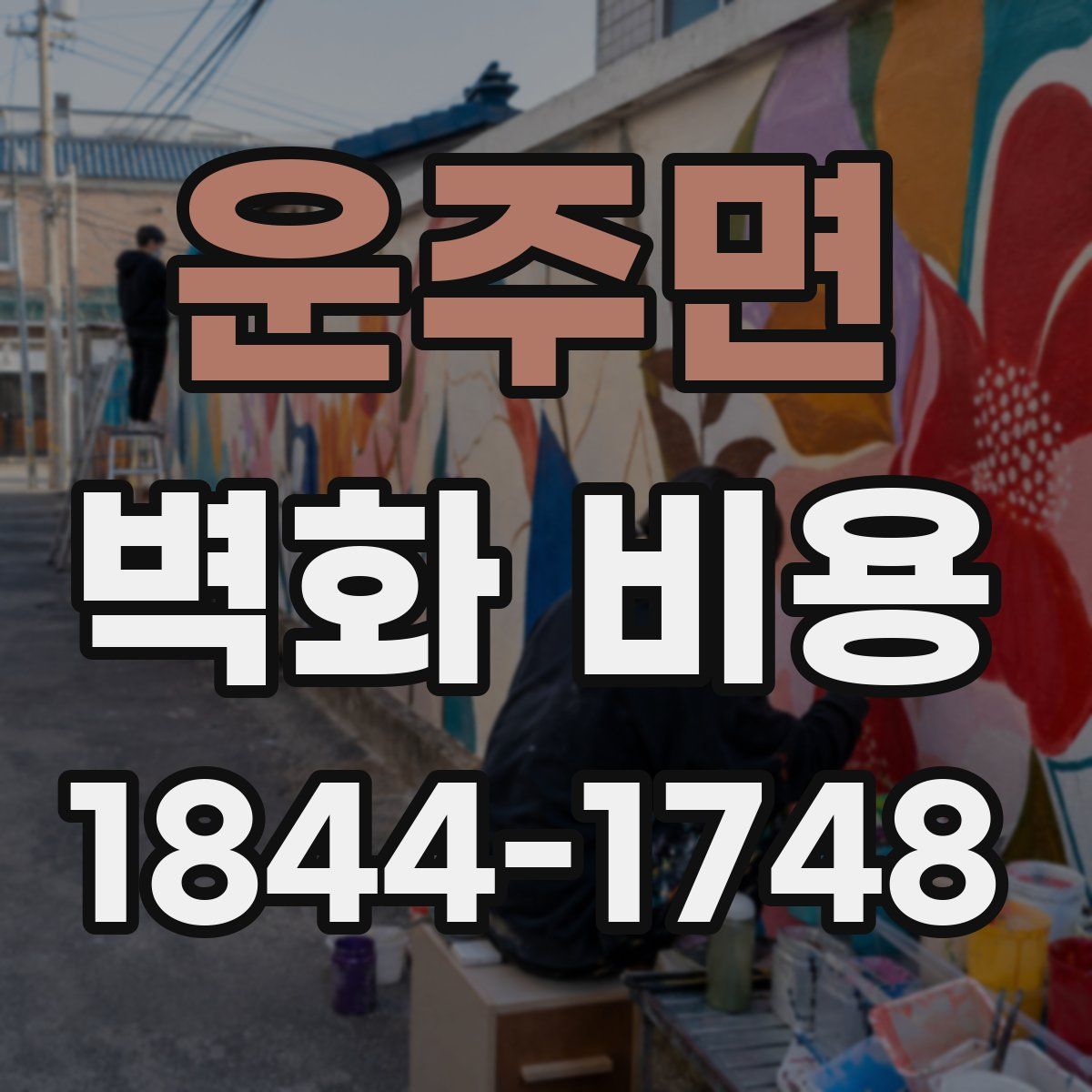 운주면 벽화 비용