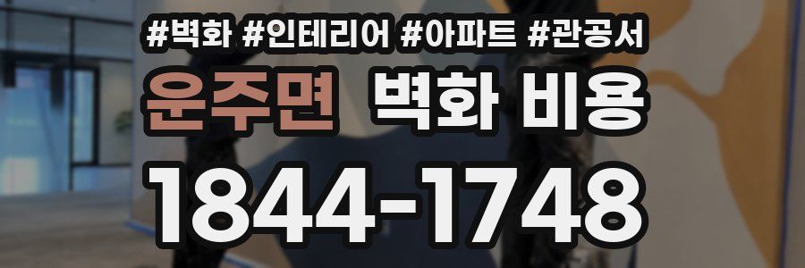 운주면 벽화 비용