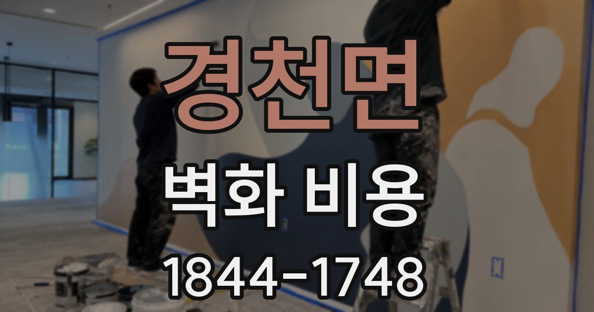 경천면 벽화 비용