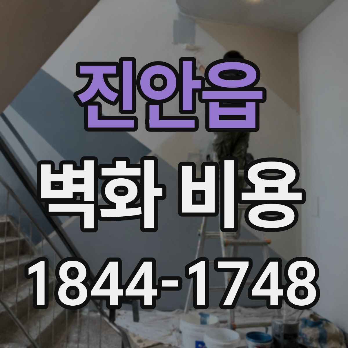 진안읍 벽화 비용 계약 전 현장 점검이 필요한 이유