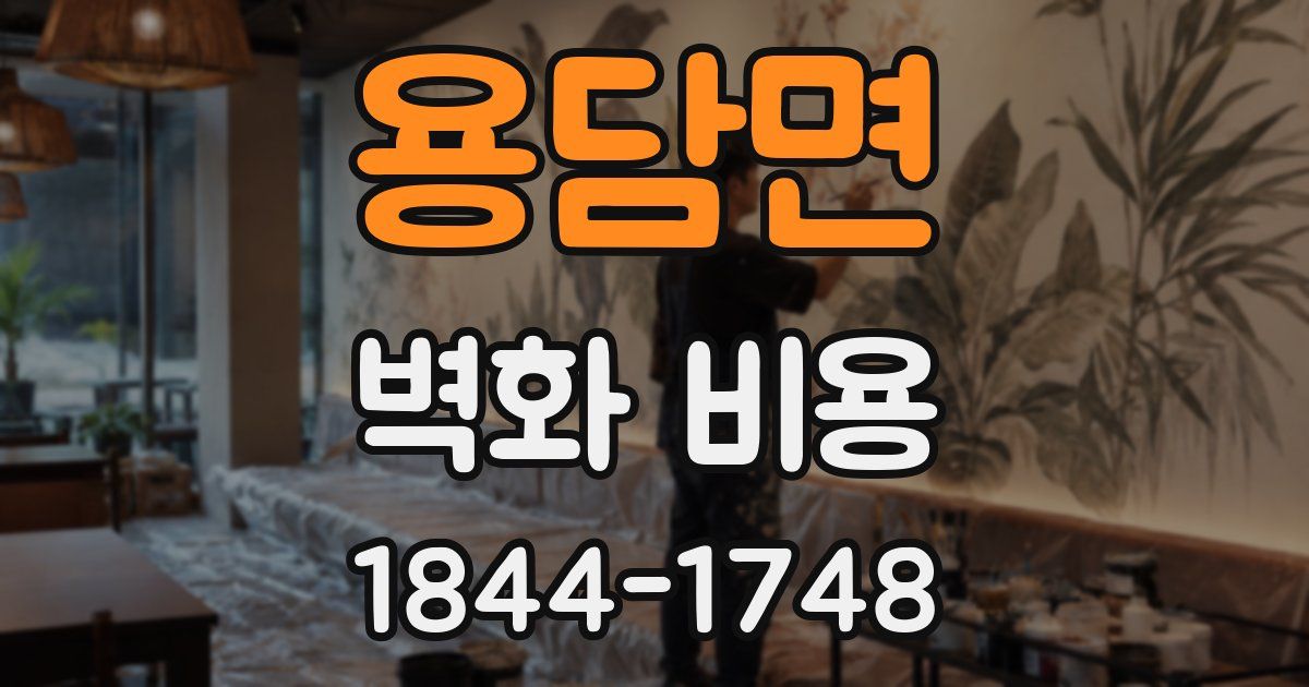 용담면 벽화 비용