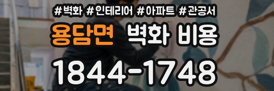 용담면 벽화 비용