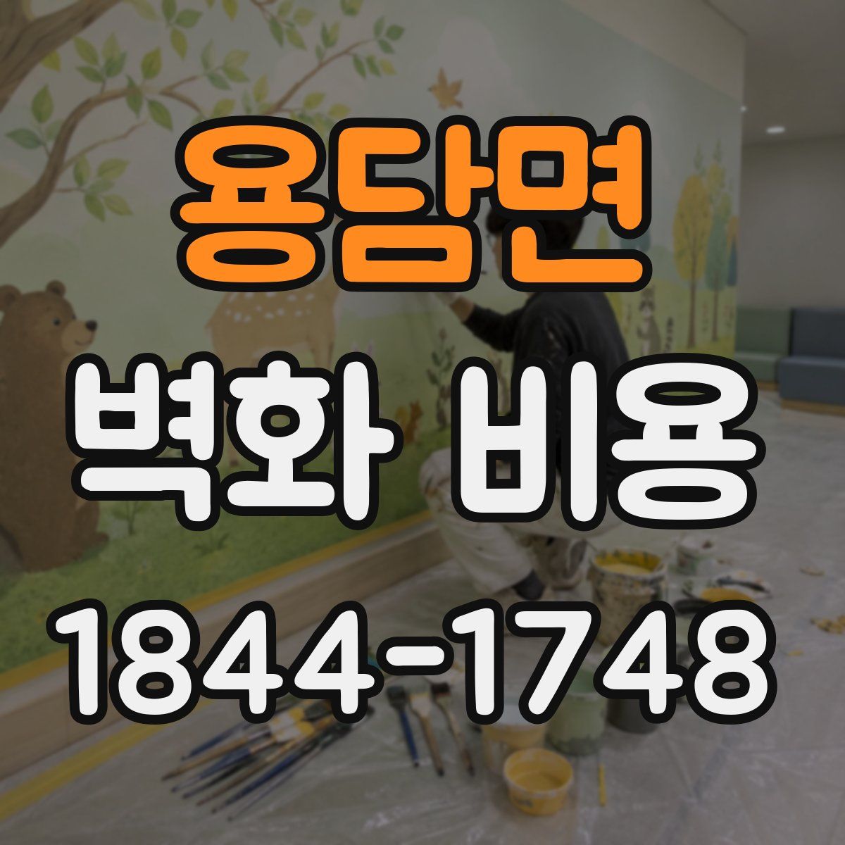 용담면 벽화 비용