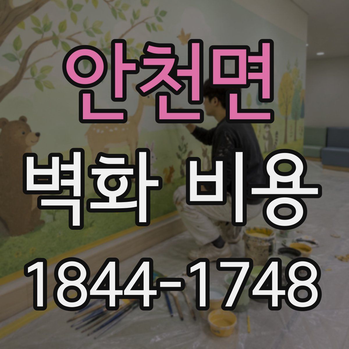 안천면 벽화 비용