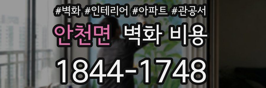 안천면 벽화 비용