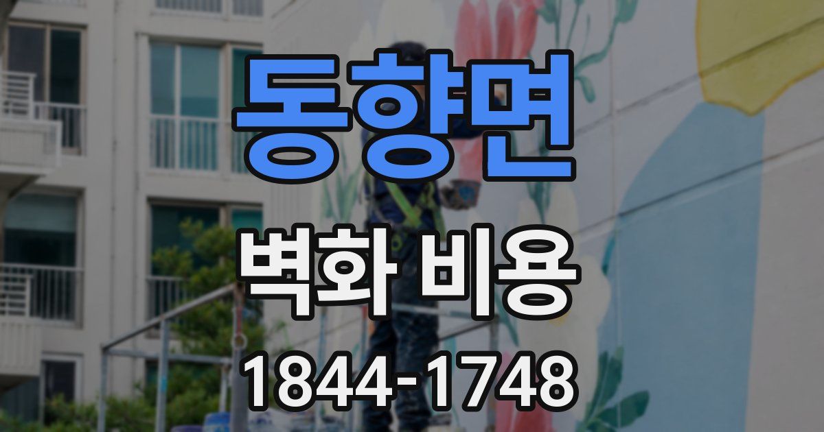 동향면 벽화 비용