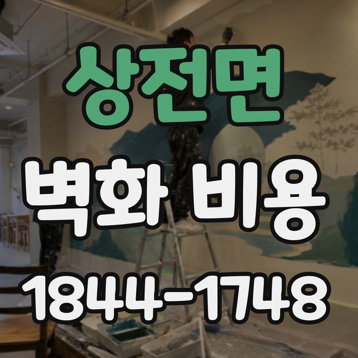 상전면 벽화 비용