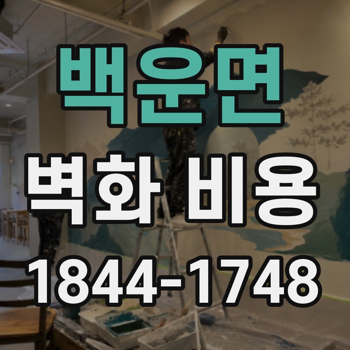 백운면 벽화 비용