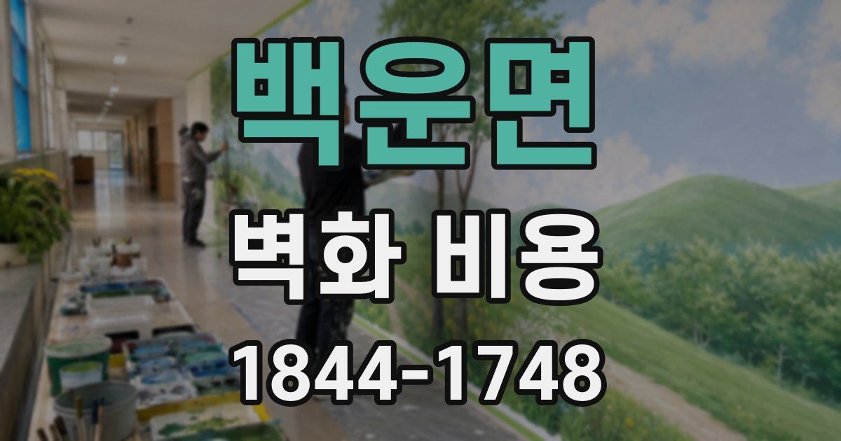 백운면 벽화 비용