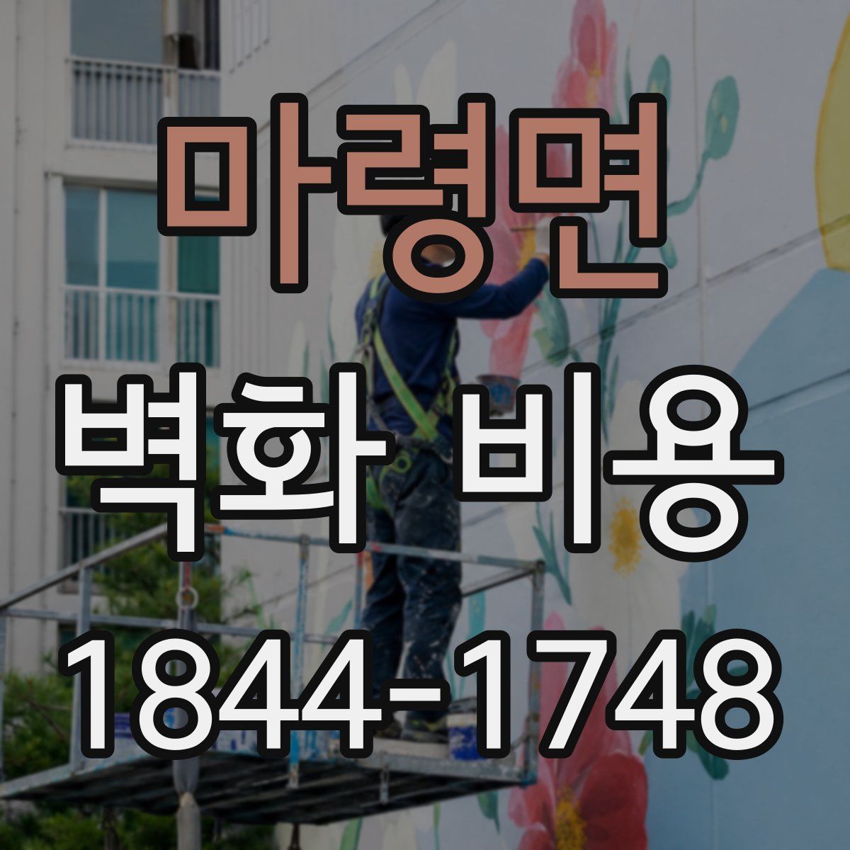 마령면 벽화 비용