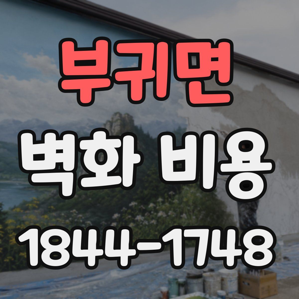 부귀면 벽화 비용
