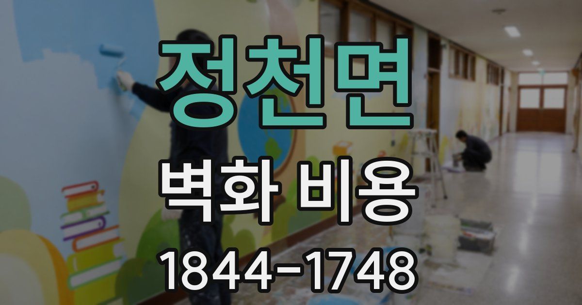 정천면 벽화 비용