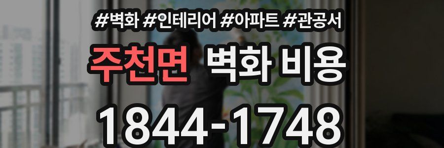 주천면 벽화 비용