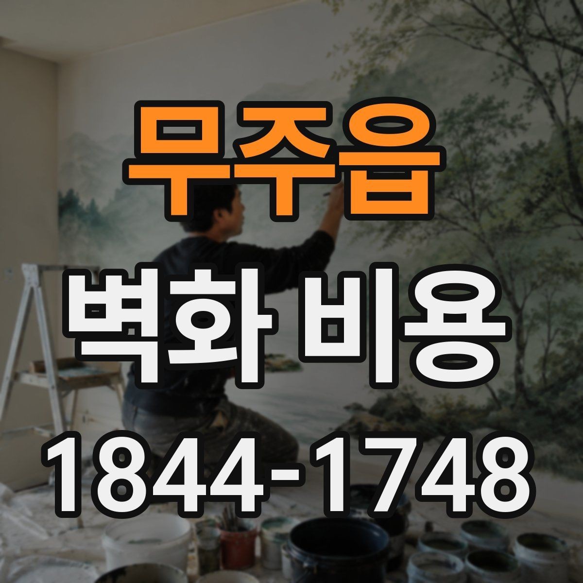 무주읍 벽화 비용 유명 작가 섭외 시 포함되는 항목들