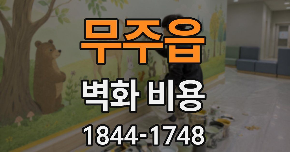 무주읍 벽화 비용