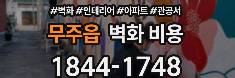 무주읍 벽화 비용