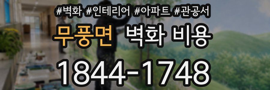 무풍면 벽화 비용