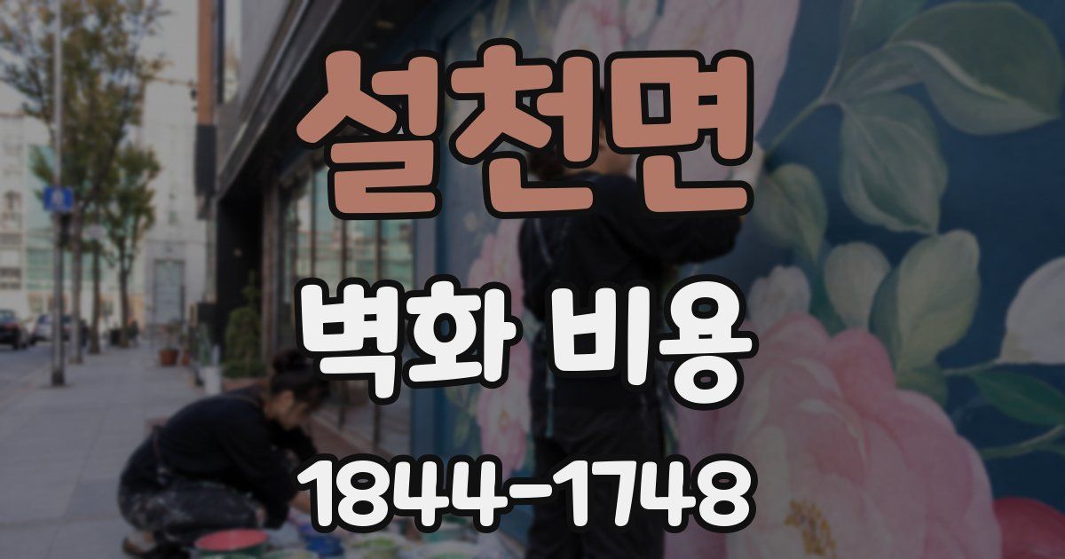 설천면 벽화 비용