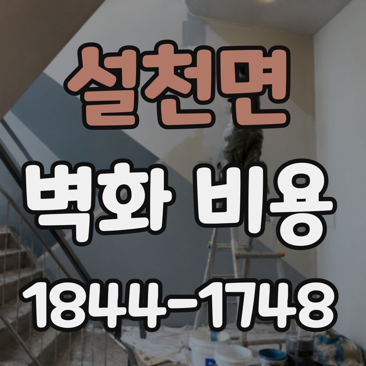 설천면 벽화 비용