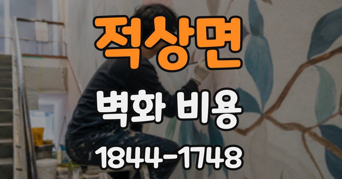 적상면 벽화 비용