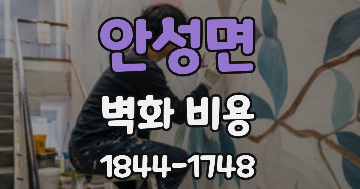 안성면 벽화 비용
