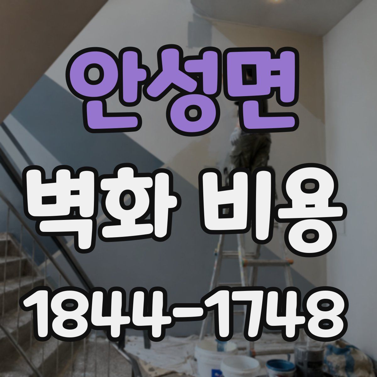 안성면 벽화 비용