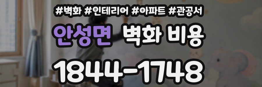 안성면 벽화 비용