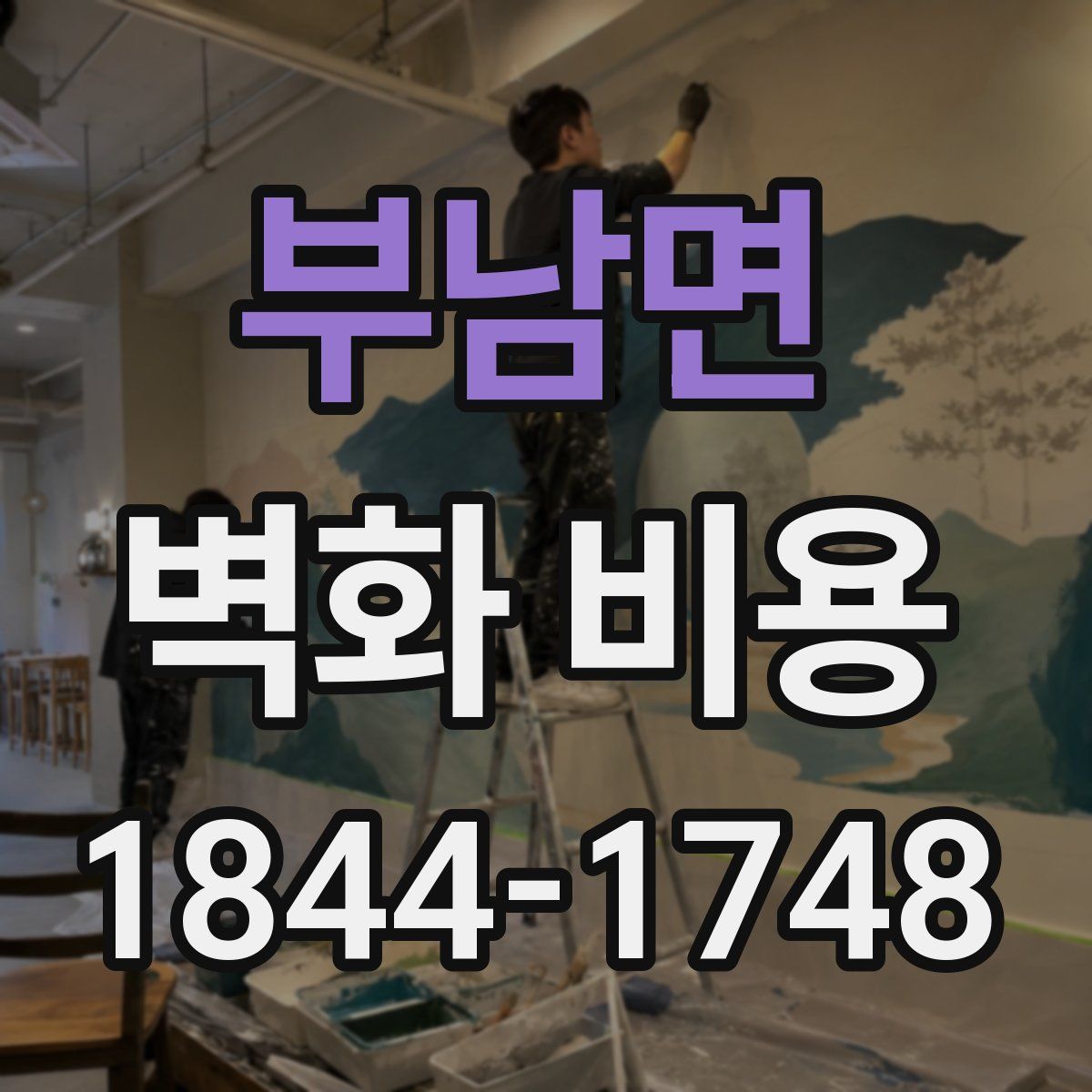 부남면 벽화 비용
