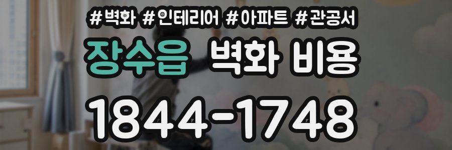 장수읍 벽화 비용