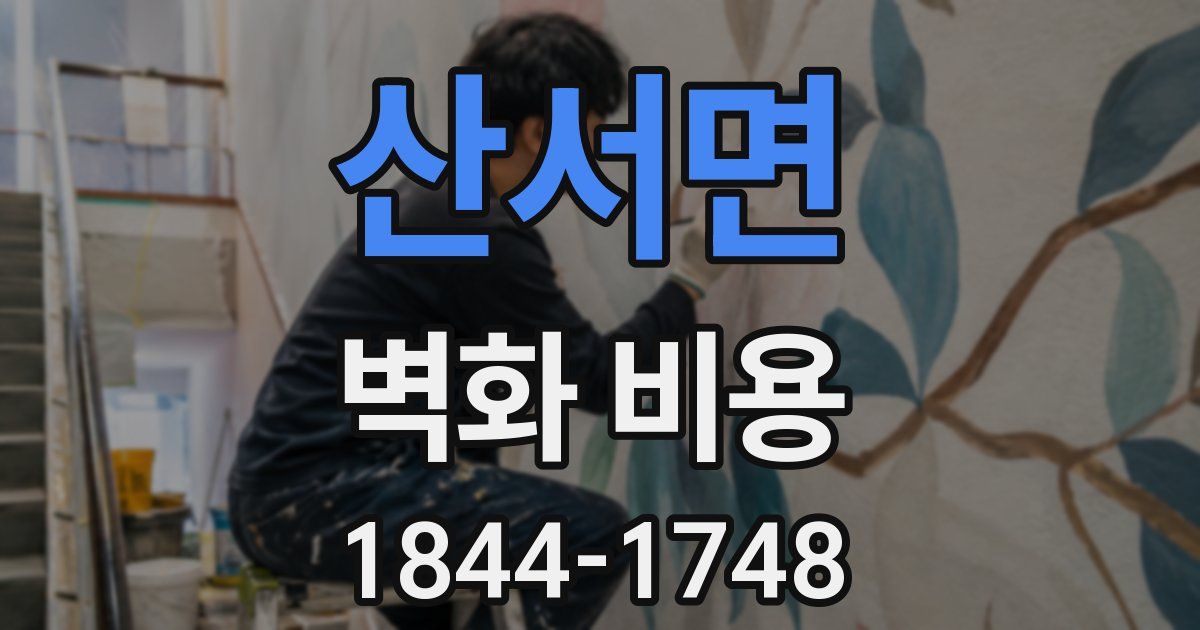 산서면 벽화 비용