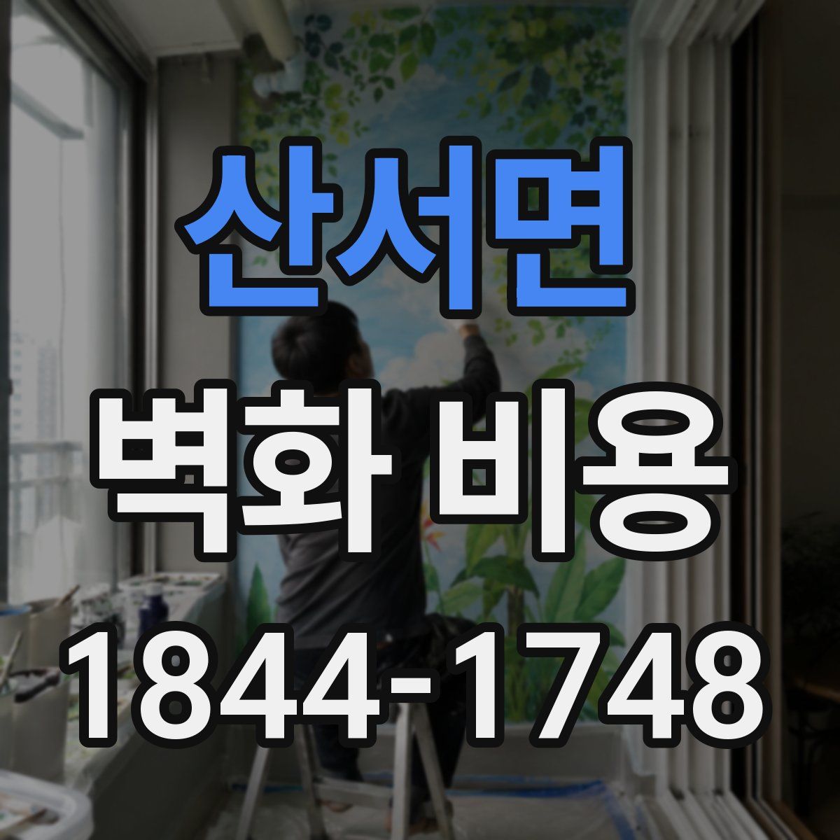 산서면 벽화 비용