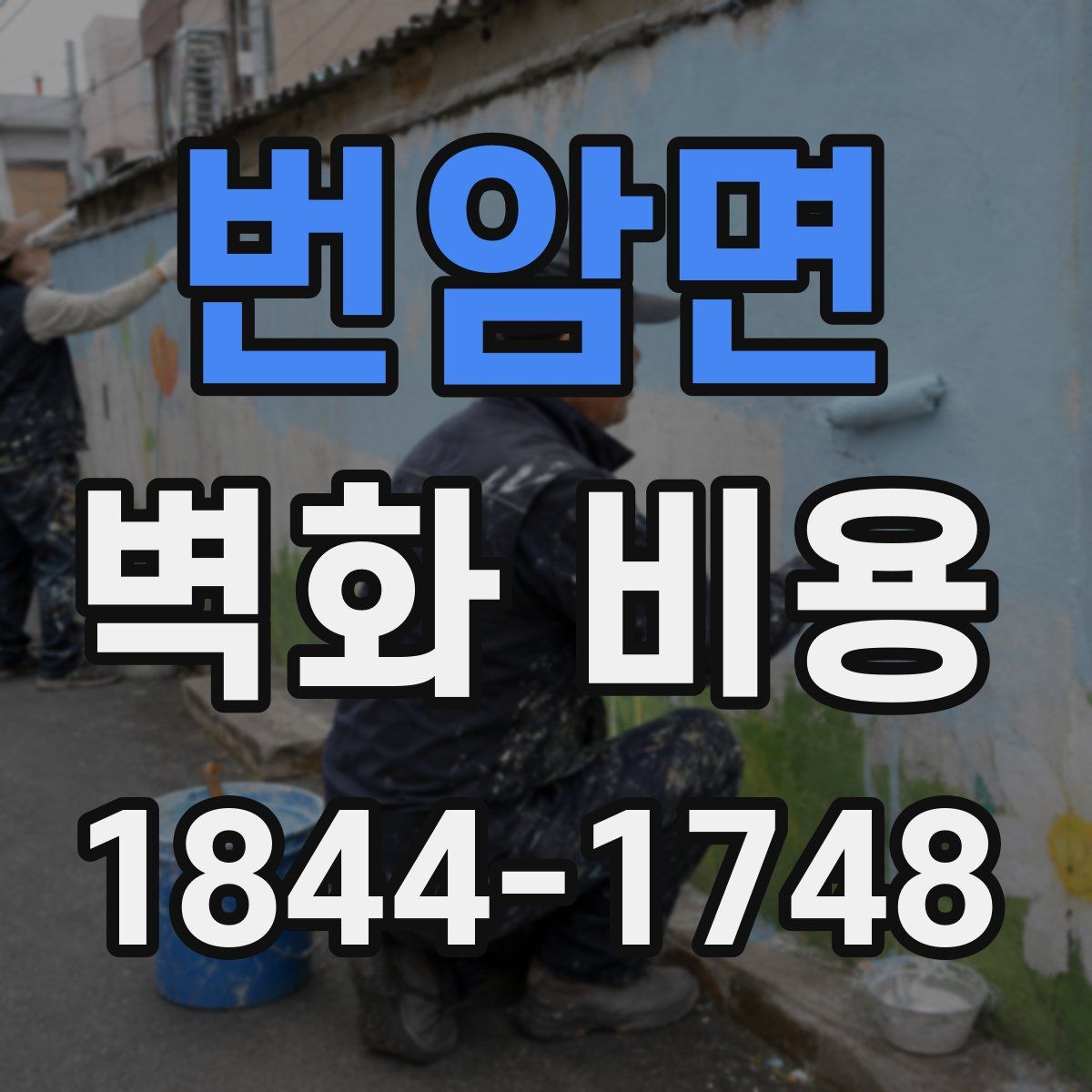 번암면 벽화 비용