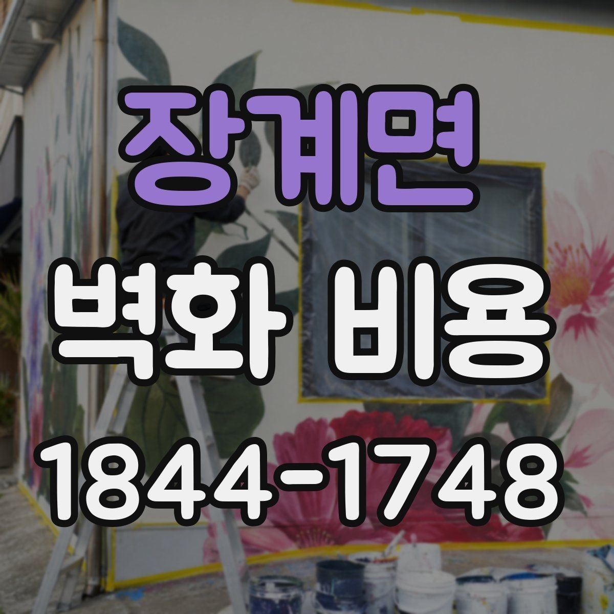 장계면 벽화 비용 견적서에서 빠지기 쉬운 부분 정리
